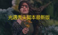 光遇秃头脚本最新版